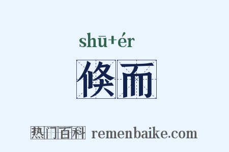 倏而是什么意思的图片